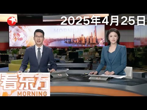 神舟二十号载人飞船与空间站组合体完成自主快速交会对接|记者调查:关税风暴中的东莞玩具业 拓宽市场加码内销 谋转型期待“绝处逢生” #看东方 20250424 #news Episode cover