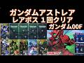 ガンダムアストレア レアボス ガンダム00F エキスパート 1回クリア Gundam Astraea Rare Boss EXPERT Gundam 00F【SDガンダムGジェネレーションエターナル】