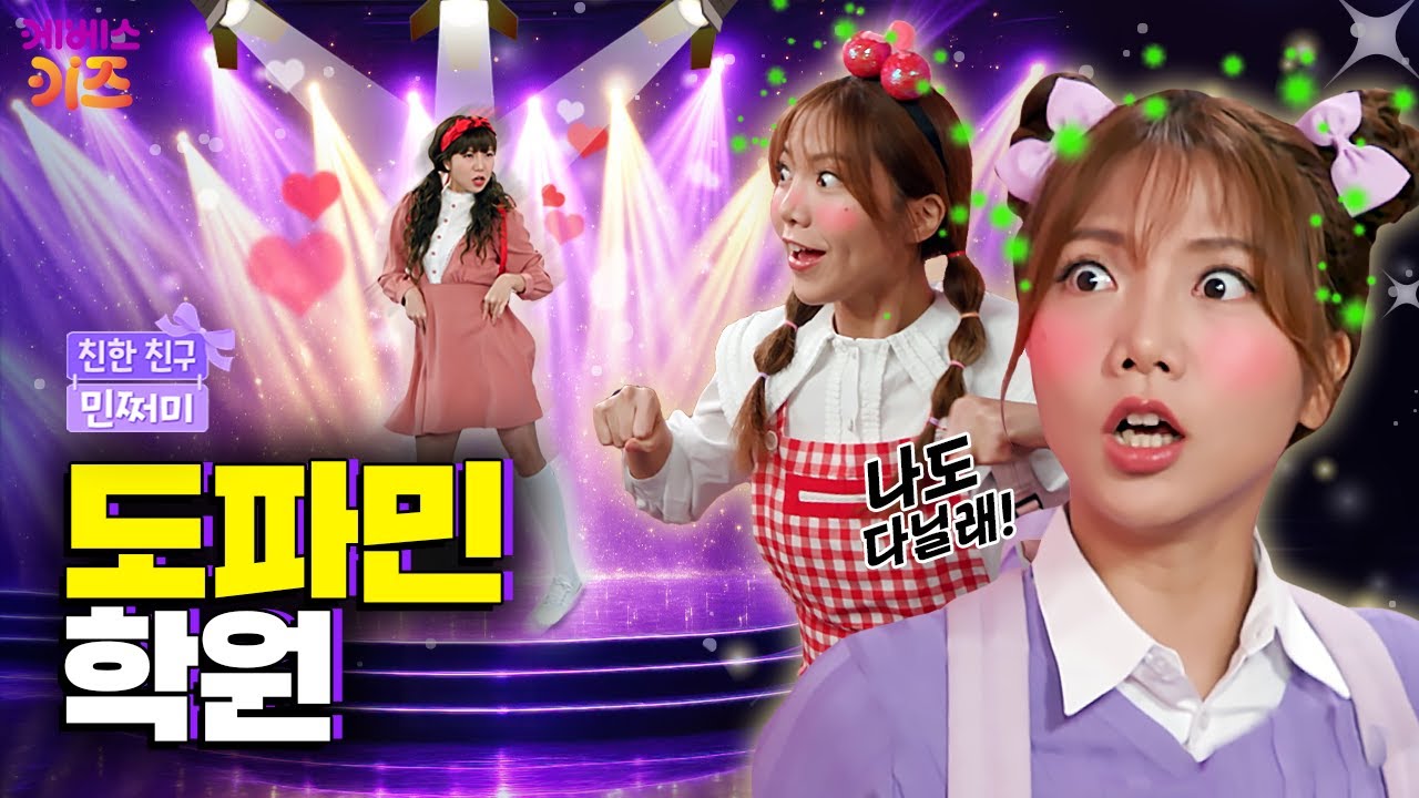 도파민이 뿜뿜 나오는 학원이 있다고?ㅣ댄스 학원 다니고 싶어!ㅣ친한 친구 민쩌미ㅣKBS 260108 방송