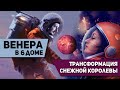 Венера в 6 доме - Трансформация Снежной Королевы. Венера в домах гороскопа. Ведическая астрология