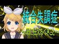 【鏡音リン】統合失調症患者が心の叫びを歌にしました【当事者オリジナル曲】