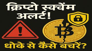 Crypto Scam Alert! Real Tricks They Use & How to Avoid Them