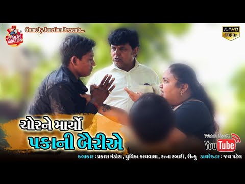 ચોર ને માર્યો પકાની બૈરીએ | Prakash Mandora Comedy Junction | Prakash Mandora New Comedy 2022