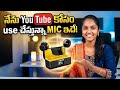 నేను YouTube కోసం use చేస్తున్నా MIC ఇదే! | Best Budget Mic for YouTubers 🎤 | #Shirisha Talks