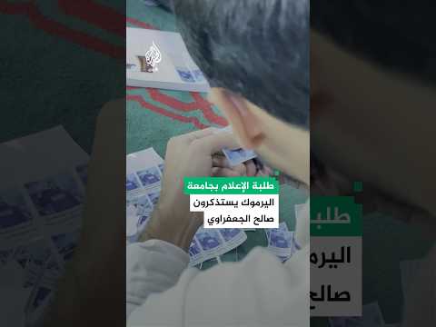 طلبة كلية الإعلام في جامعة اليرموك يوزعون ملصقات تحمل صورة الناشط صالح الجعفراوي