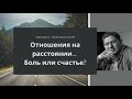 Лабковский Отношения на расстоянии боль или счастье?