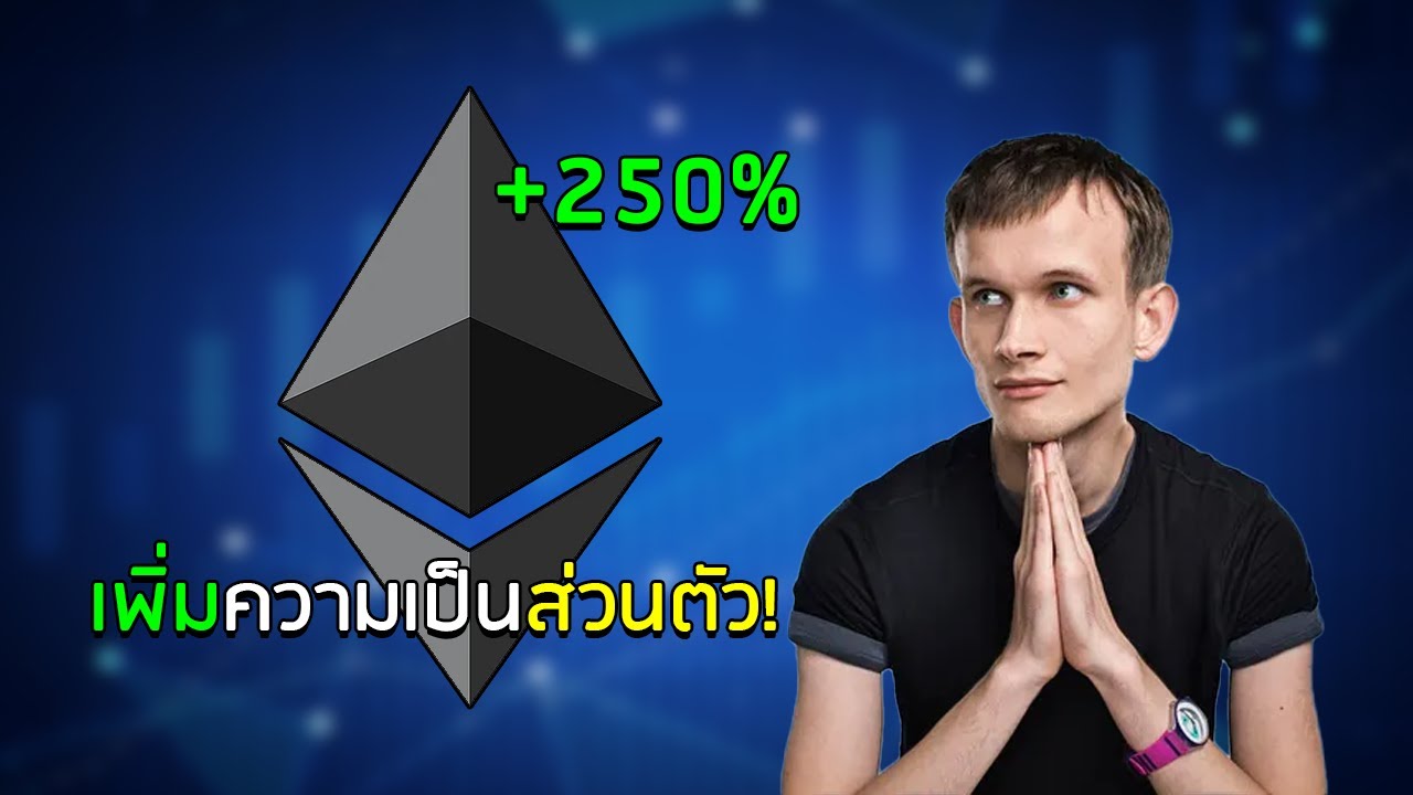 ⭐ดมกาว ETH 🪙 จะพุ่งขึ้น 250% 🚀 จากนี้สิ่งที่เจอจากนี้ ZCash เข้ามามีบทบาท 📈