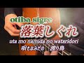 落葉しぐれ (otiba sigre) ギター演奏 #伊藤隆guitar 歌詞付き 演歌 懐メロ Japanese Songs