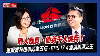 【商周MEGA TALK】別人裁員，他養千人練兵！雄獅獲利超車同業五倍、EPS 17.4 登頂旅遊之王｜商周執行長 郭奕伶×雄獅旅遊總經理 黃信川｜S2 EP.05