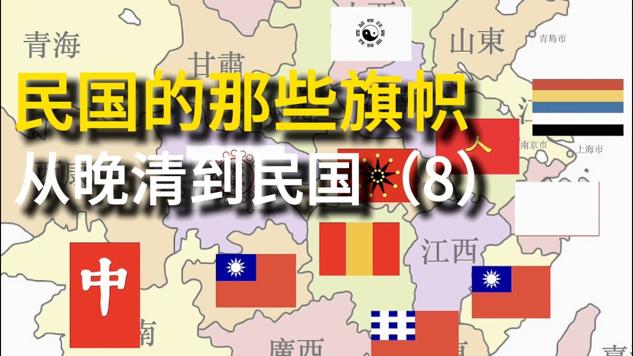 从晚清到民国（8）： 民国的那些旗帜｜辛亥革命升起了哪些旗帜？｜铁血十八星旗、五色旗和青天白日旗｜共进会｜焦达峰｜汤寿潜｜陆皓东｜武昌起义｜孙 ...