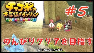 チョコダン】初プレイ！チョコボの不思議なダンジョンエブリバディ【#5