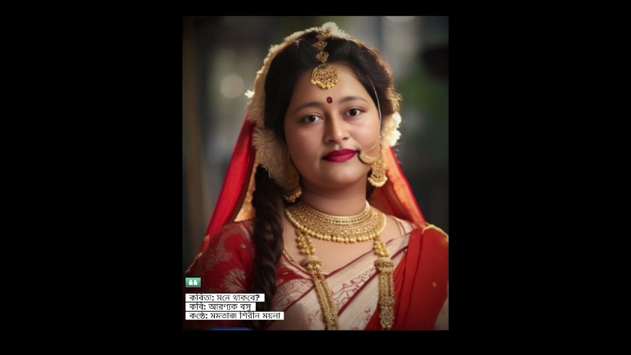 মনে থাকবে? -- আরণ্যক বসু। 