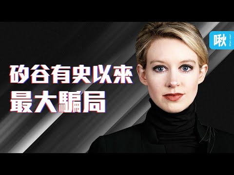 矽谷「世紀騙局」！估值九十億美元的Theranos公司，如何半年內瞬間崩潰？| 惡血 Bad Blood | 啾讀。第46集 | 啾啾鞋