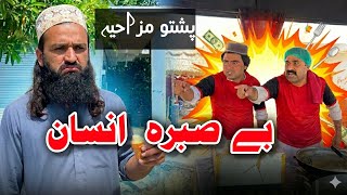 Be Sabra insaan | Pashto Funny Video | Pashto Comedy Video By BD Vines 2026 #bdvines
