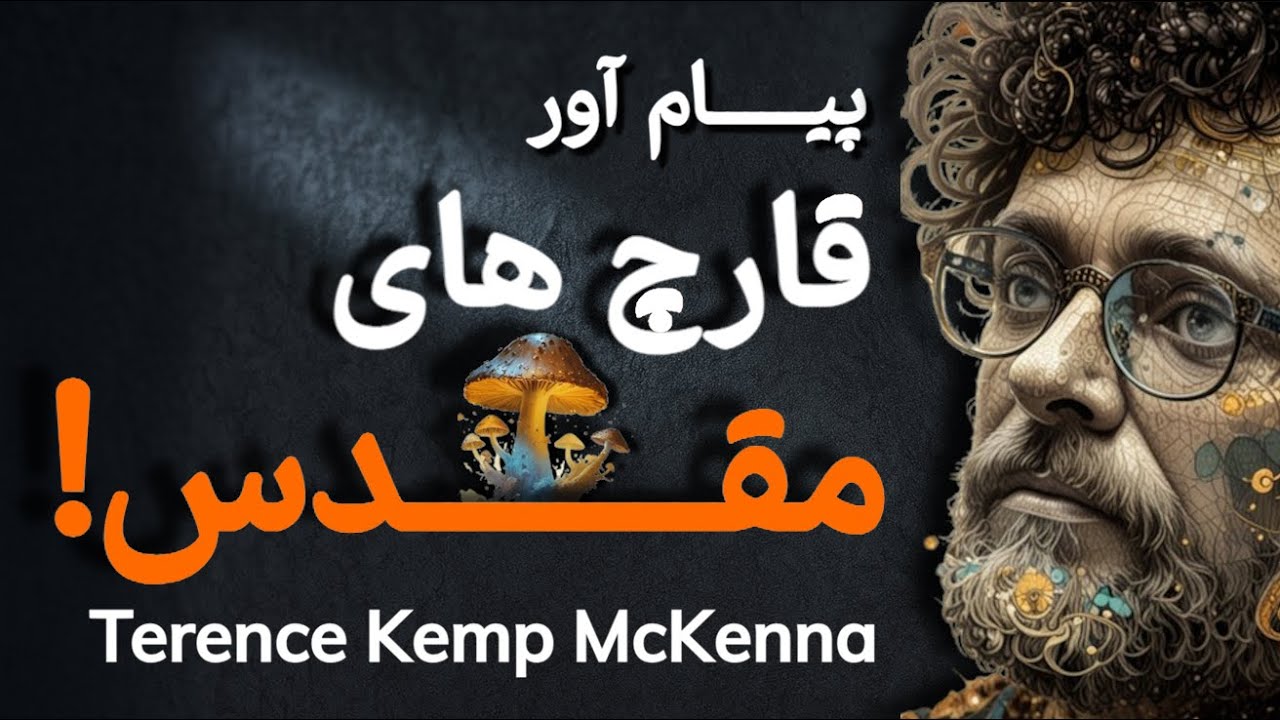 آیا روان‌گردان‌ها دروازه آگاهی‌اند؟ |  مک‌کنا، سیلوسایبین و علم مدرن