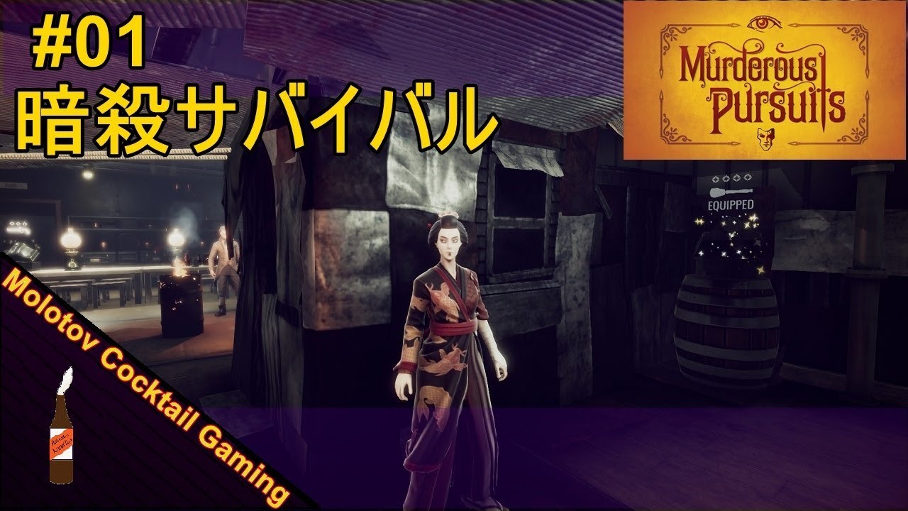 暗殺サバイバル Murderous Pursuits 01 ゲーム実況プレイ 日本語 Pc Steam 人狼 Molotov Cocktail Gaming Youtube