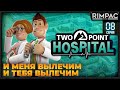 Two Point Hospital _ Прохождение на 3 звезды _ #8