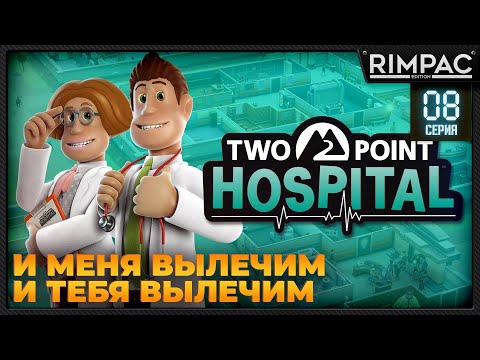 Видео: Two Point Hospital _ Прохождение на 3 звезды _ #8