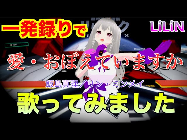 超時空要塞マクロス【 愛・おぼえていますか／飯島真理（リン