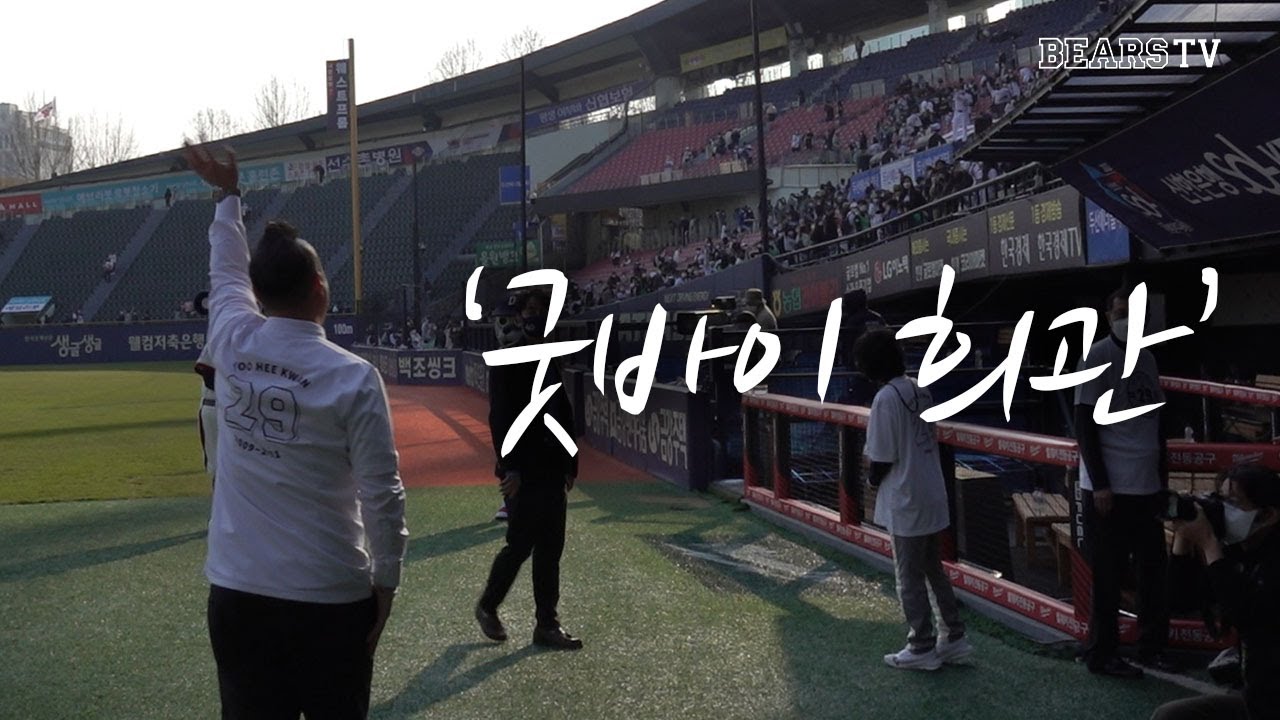 두산의 자랑, 유희관 은퇴식 비하인드 (04.03)