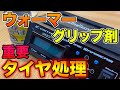 【超重要】タイヤウォーマー の温め時間 グリップ剤 の放置時間を解説 超大事なんです !