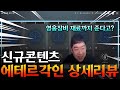 [아레스] 신규 콘텐츠 에테르 각인 &amp; 역대급 이벤트 영웅장비를 바로 얻는 방법