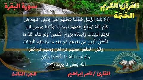 القارئ تامر إبراهيم سورة البقرة الجزء الثالث الربع السابع عشر من الحزب الخامس