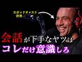 【コミュ力】世界一のラジオホストに学ぶ「会話が途切れない技術」｜ジョー・ローガン