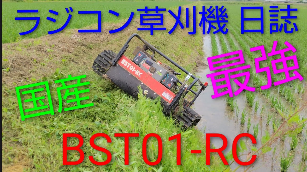 ㊗️１万回 #ラジコン草刈機  #BST01-RC #スマート農業 #草刈り 