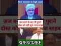 वह जज हो तो ऐसा_अपने पुराने दोस्तों को नहीं भूले। #mphighcourt #judge #justice #viral