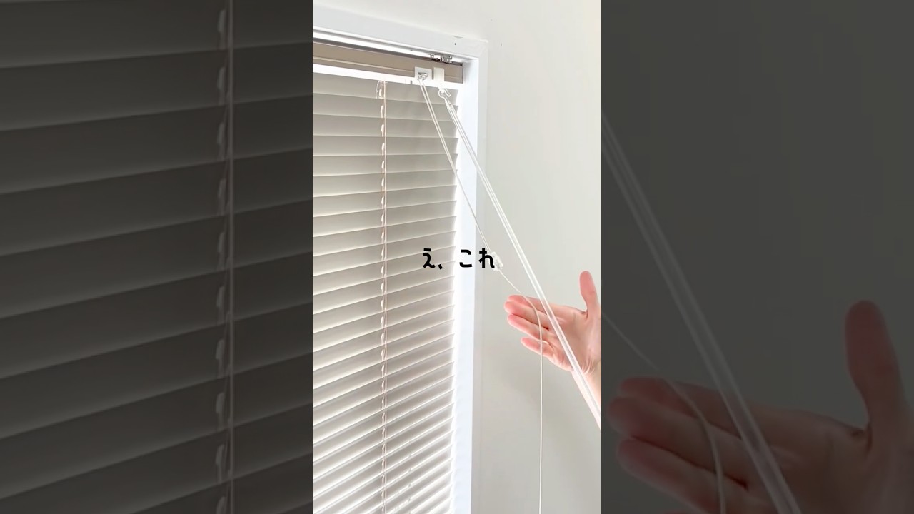 え、コードとポール、1本にできる⁉︎】#かべがみ道場 #DIY#ブラインド