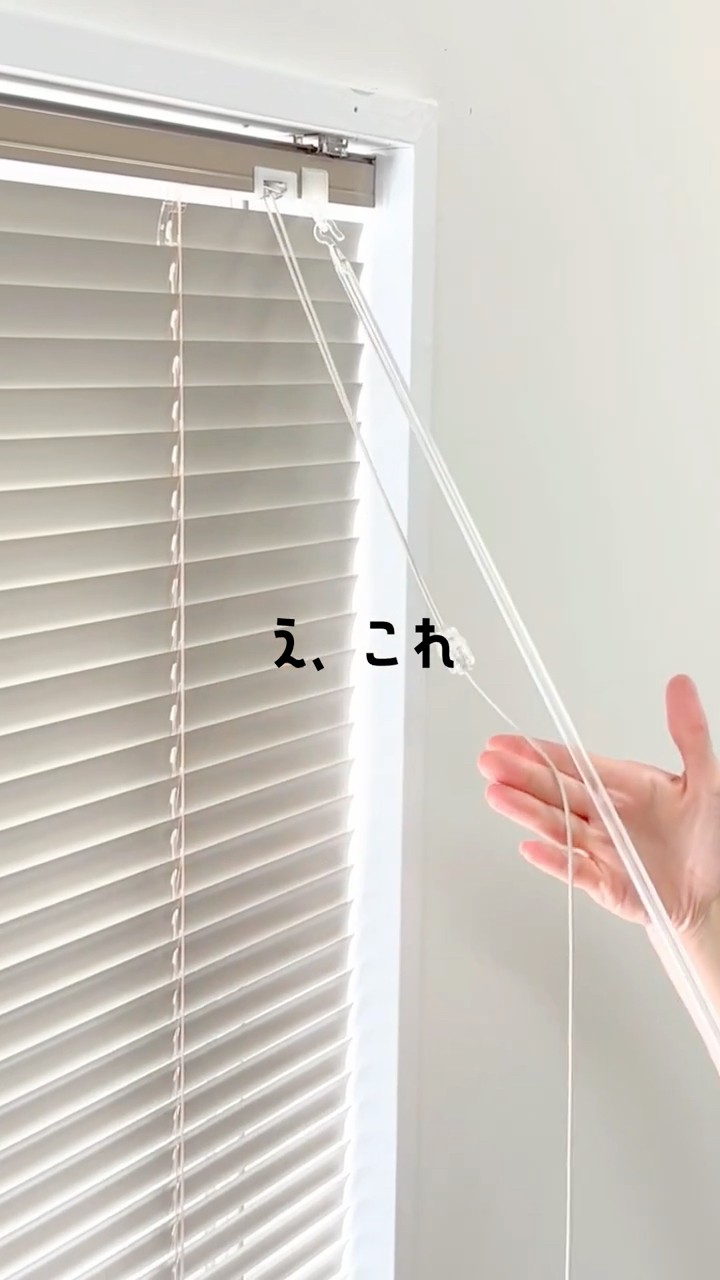え、コードとポール、1本にできる⁉︎】#かべがみ道場 #DIY#ブラインド