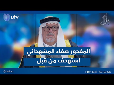عبد الخالق العزاوي الم غدور صفاء المشهداني سبق أن است هدف في انتخابات 2021 وفقد إحدى ساقيه