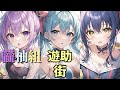 龖柚組/ 街 歌ってみた 【遊助】【歌ってみた】