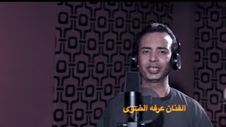 عرفه الضوى ومحمود جمعه كليب جديد حصريا على قناة عرفه الضوى