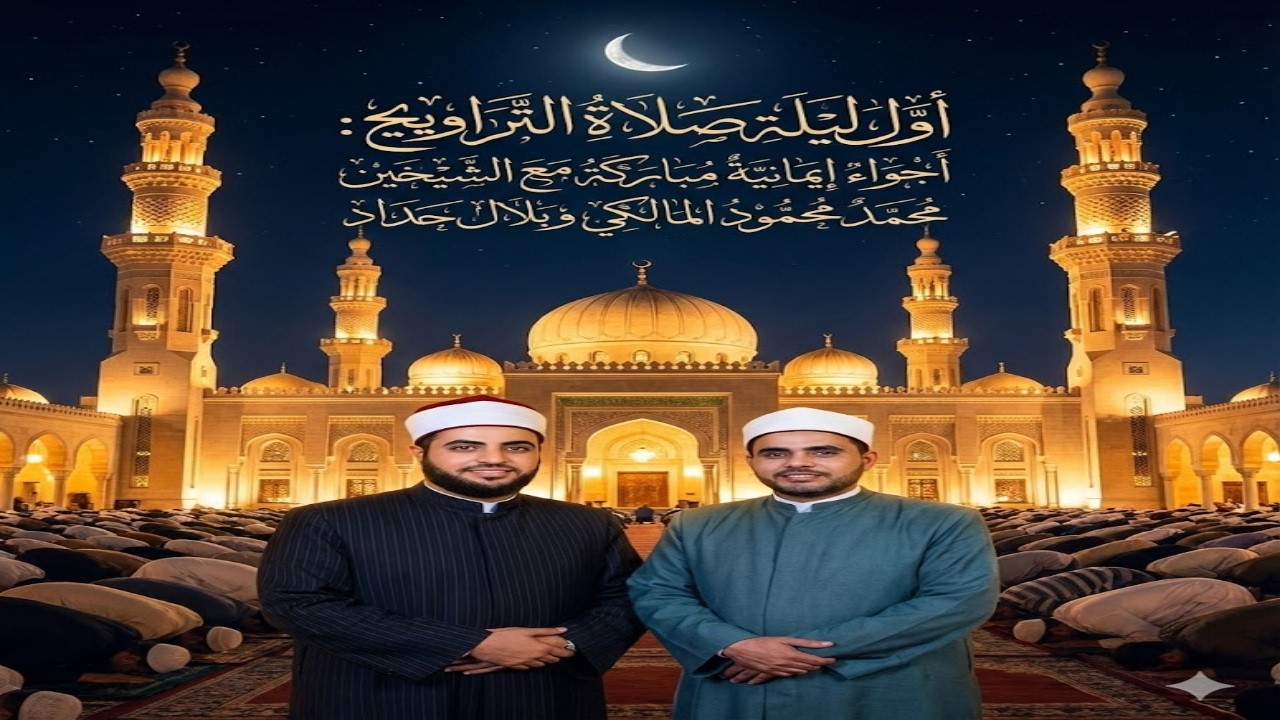 ليلة رمضانية ساحرة: أول تراويح مع كبار القراء 🌙⭐🕌