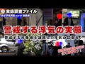 【探偵 浮気調査】警戒する浮気の実態　総集編【実録調査ファイル】