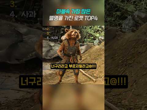 마블속 가장 많은 별명을 가진 영웅 🤣 #<strong>marvel</strong> #gardiansofthegalaxy