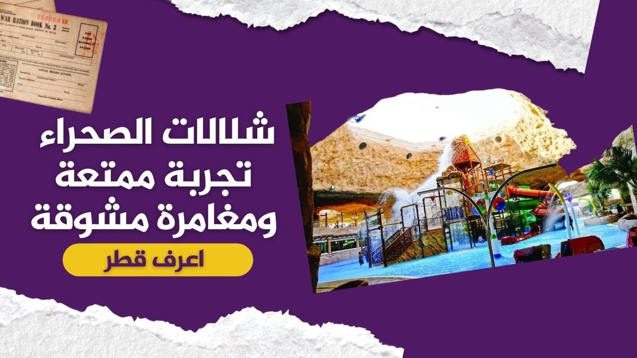 #اعرف_قطر .. لا تفوّت الاستمتاع بتجارب المتعة والتشويق في حديقة شلالات الصحراء للمغامرات
