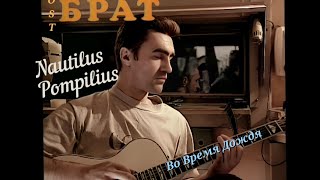 Наутилус Помпилиус - Во Время Дождя (Яблокитай, Ost Брат, 1997) [Remastered Full Hd]