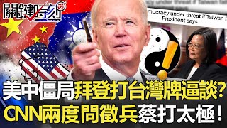 美中僵局拜登打台灣牌「以戰逼談」？ CNN兩度問徵兵蔡英文「打太極」！【關鍵時刻】20211029-1 劉寶傑 黃世聰 吳子嘉 林廷輝 王瑞德