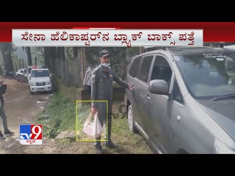 Black box from chopper crash killing CDS Rawat recovered | ಸೇನಾ ಹೆಲಿಕಾಪ್ಟರ್​ನ ಬ್ಲ್ಯಾಕ್ ಬಾಕ್ಸ್​ ಪತ್ತೆ