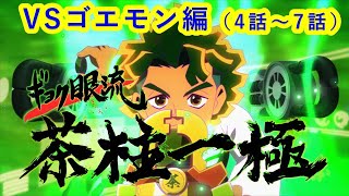 キャップ革命ボトルマン アニメイッキ見 Vs大井ゴエモン編 4 7話 Youtube