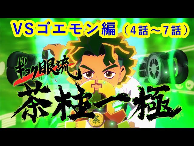 キャップ革命ボトルマン アニメイッキ見 Vs大井ゴエモン編 4 7話 Youtube