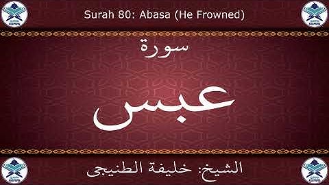 القرآن الكريم بصوت خليفة الطنيجي - سورة عبس