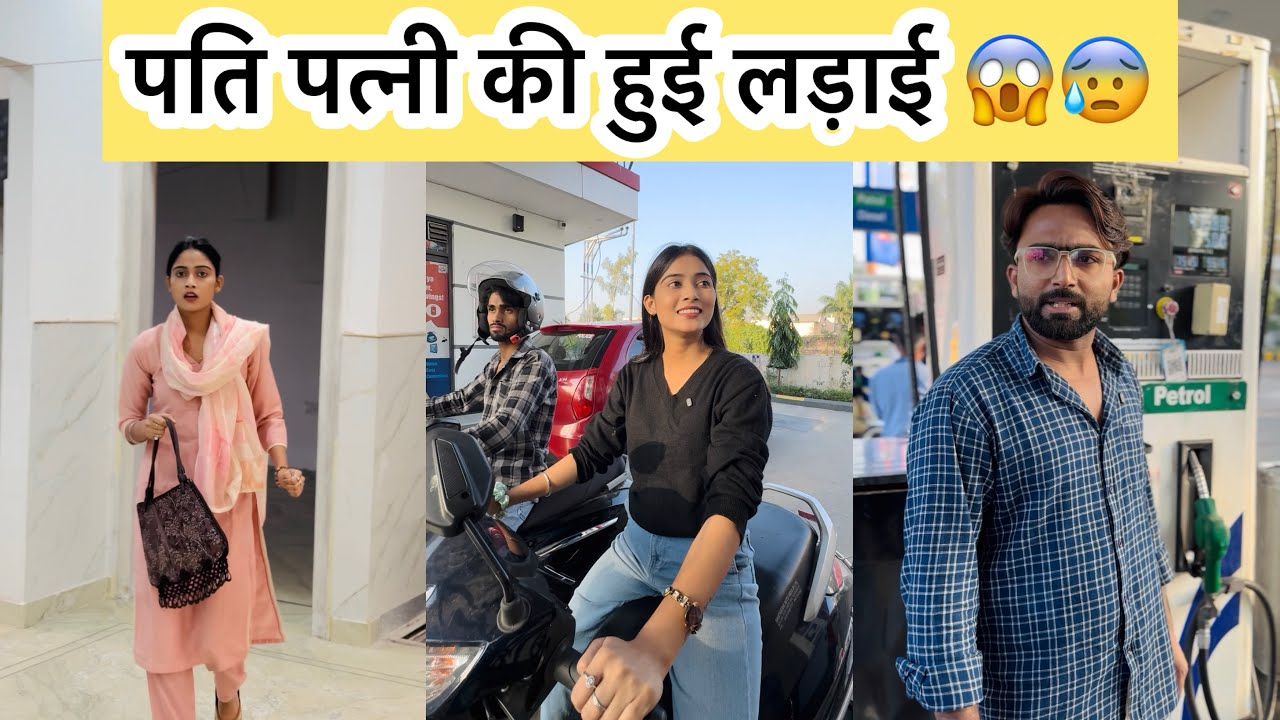 पति पत्नी की हुई लड़ाई !! 😱😰 || Pooja Saxena 