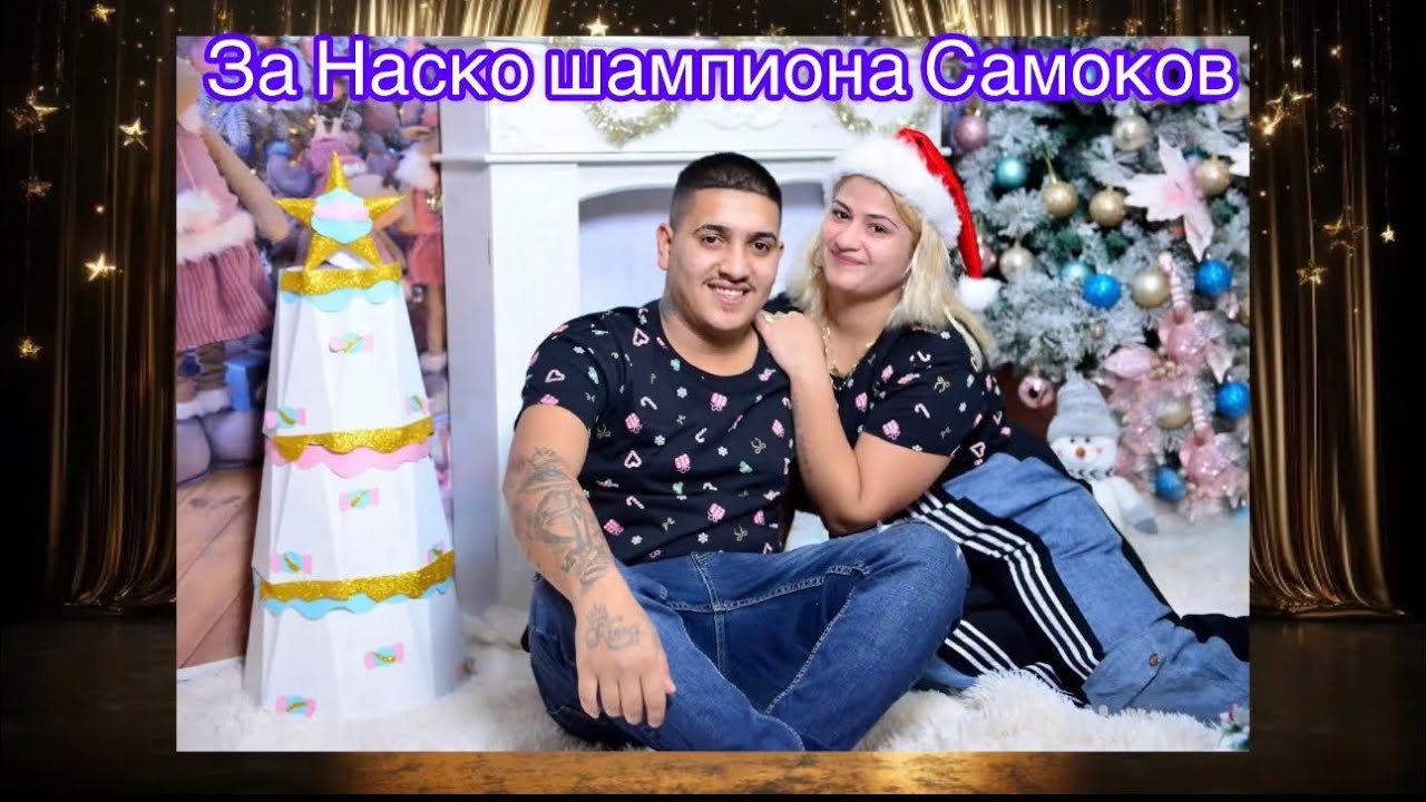 За Наско шампиона отСамоков