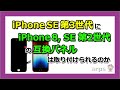 iPhoneSE第3世代にiPhone8・iPhoneSE第2世代の互換パネルを取り付けられるか検証