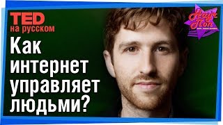 🕸 Как интернет-компании управляют поведением людей? (Тристан Харрис) #TED на русском