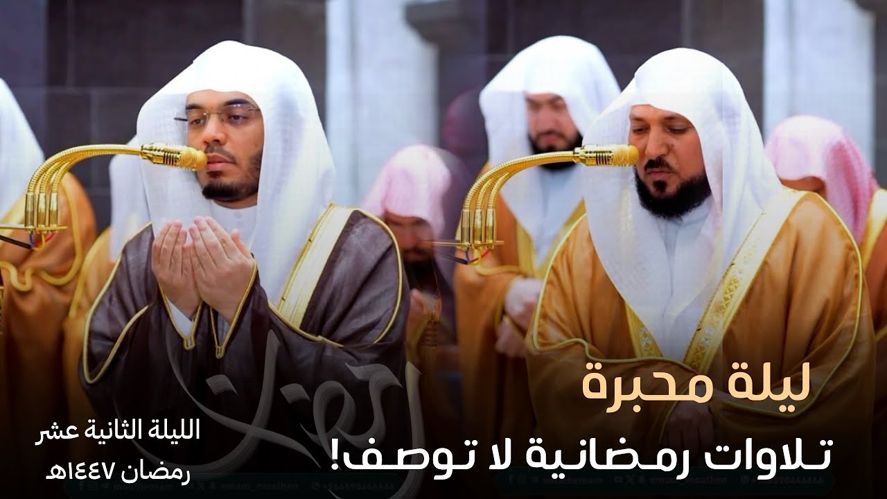 ختام سورة الأعراف وفواتح سورة الأنفال من ليلة روحانية تحبيرية من الحرم المكي - ليلة 12 رمضان 1447هـ